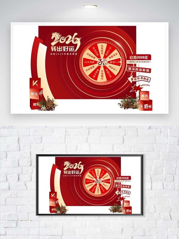2026马年新春晚宴幸运大转盘转出好运年会背景墙