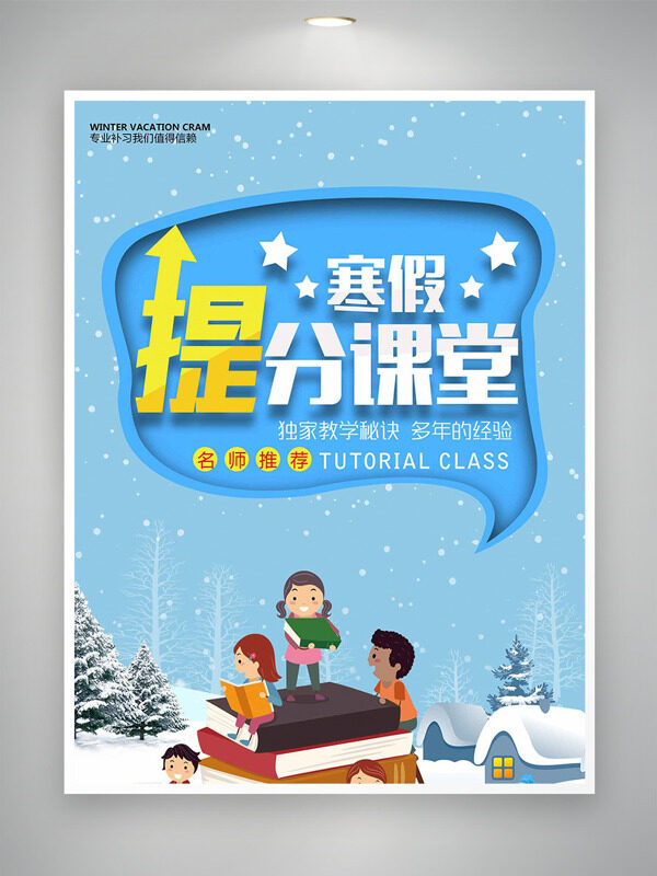 浪漫雪景蓝色主题寒假提分课堂海报