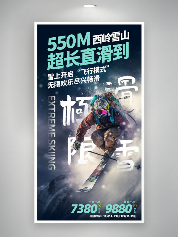 西岭雪山无限欢乐极限滑雪海报
