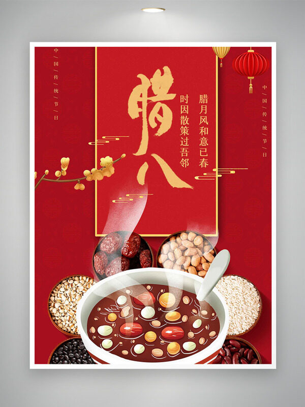 腊月风和意已春红色主题腊八节海报