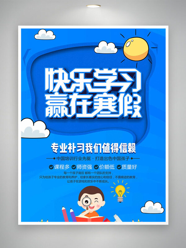 快乐学习赢在寒假蓝色背景招生海报