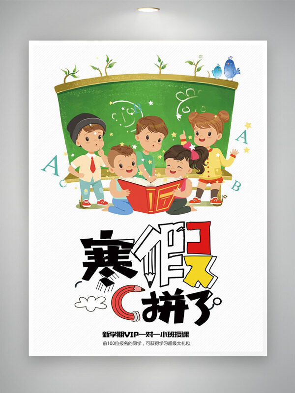 卡通扁平学生插画寒假培训班海报