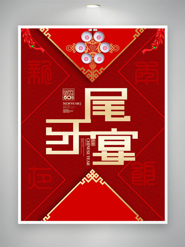 红色传统喜庆氛围尾牙宴创意海报