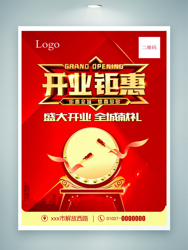 开业钜惠全城献礼红色背景活动促销海报