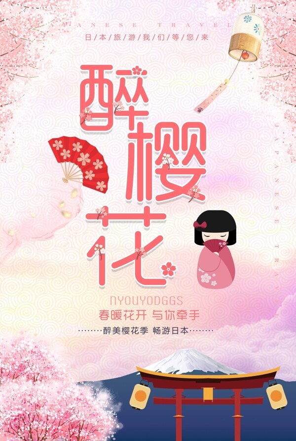 粉色唯美樱花季日本旅游海报