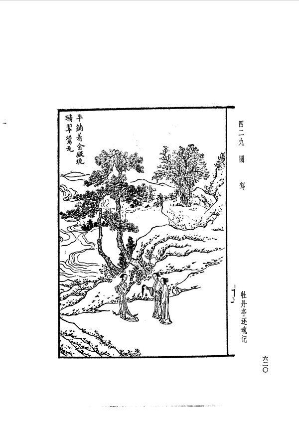 中国古典文学版画选集上下册0648