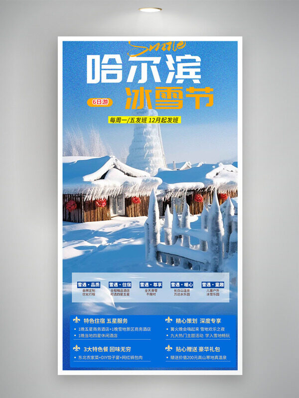 哈尔滨冰雪节蓝色调雪乡旅游活动海报