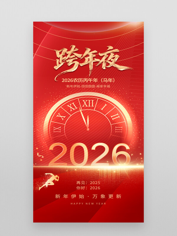新年伊始万象更新跨年夜红色喜庆海报