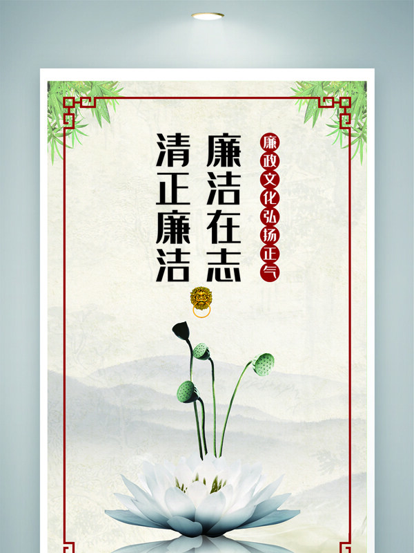 清正廉洁廉政建设主题海报