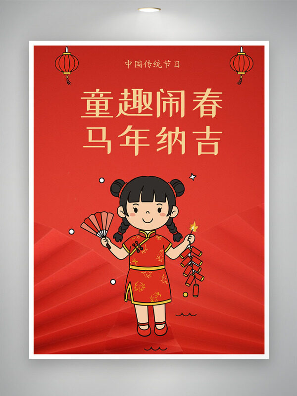 童趣闹春马年纳吉红色主题卡通节日海报