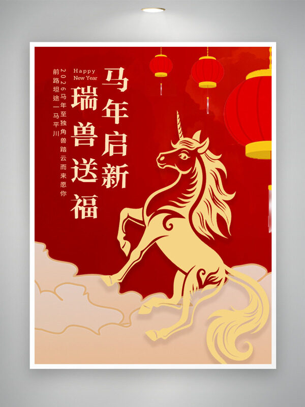 瑞兽送福马年启新红色喜庆节日海报