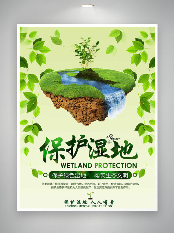 保护绿色湿地构筑生态文明绿色调节日海报