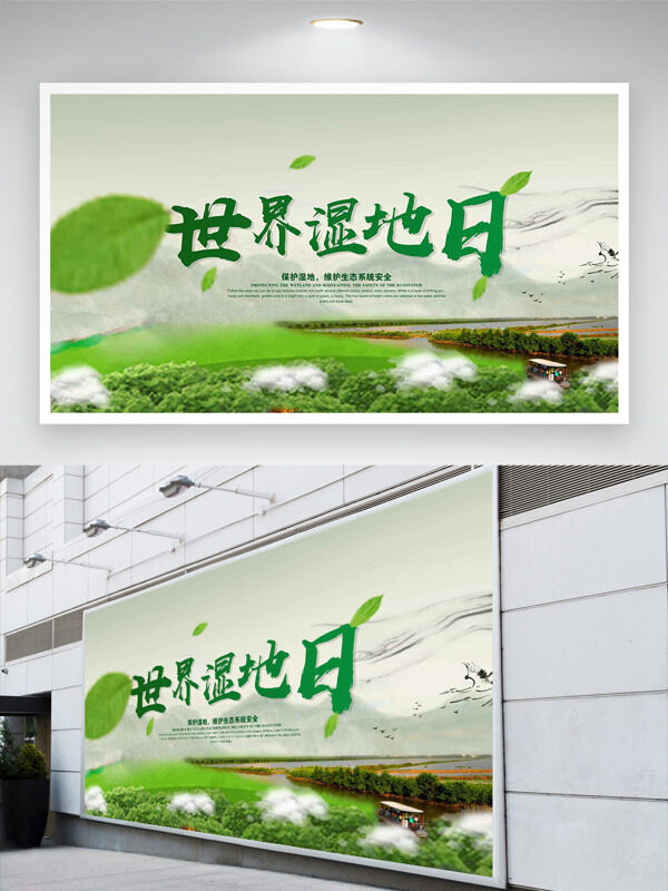 世界湿地日清新自然风光创意节日展板 