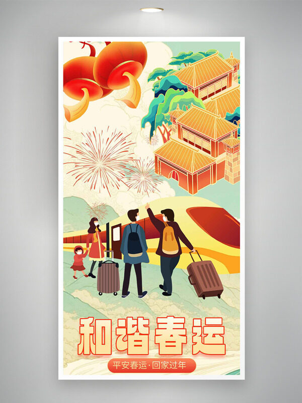 手绘国潮风扁平插画和谐春运主题海报