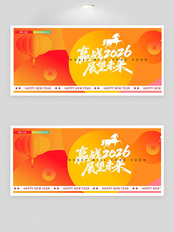 赢战2026展望未来红黄创意背景马年展板