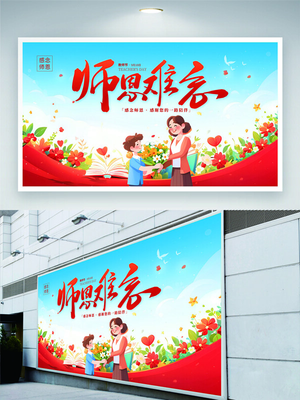 师恩难忘创意卡通插画感恩教师节展板