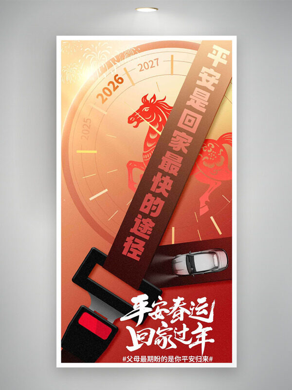 金色主题钟表骏马图案平安春运主题海报