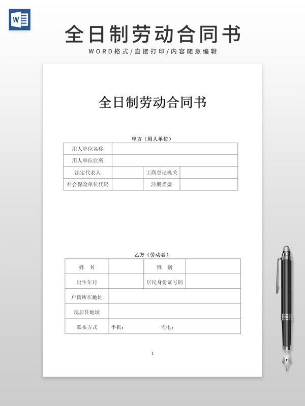 全日制劳动合同书范本