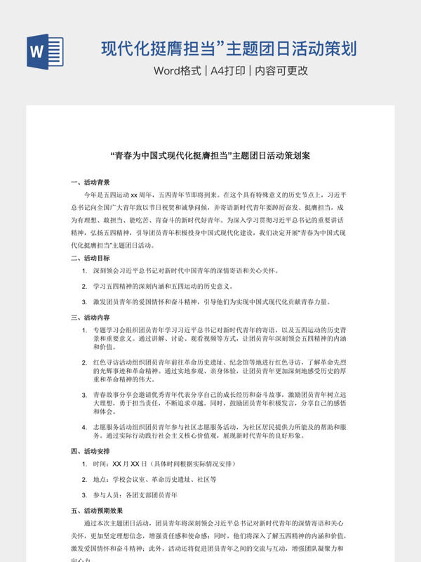 “青春为中国式现代化挺膺担当”主题团日活动策划