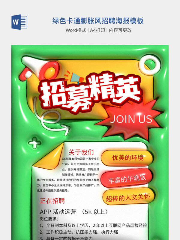 绿色卡通膨胀风招聘海报模板