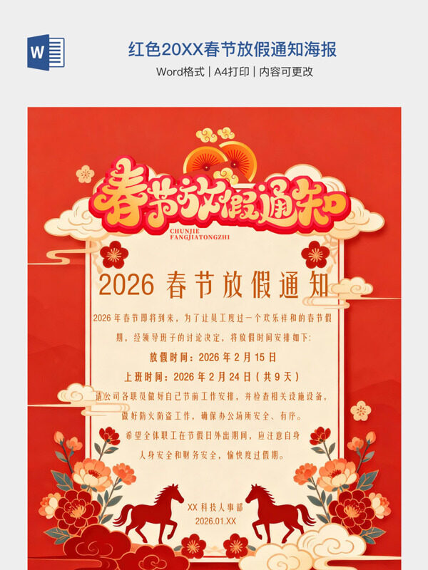 红色20XX春节放假通知海报