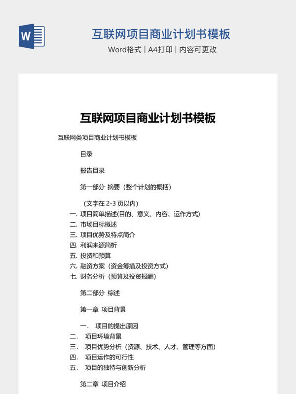 互联网项目商业计划书模板