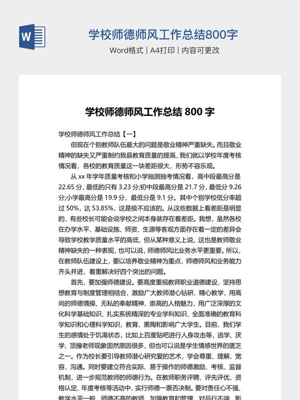 学校师德师风工作总结800字