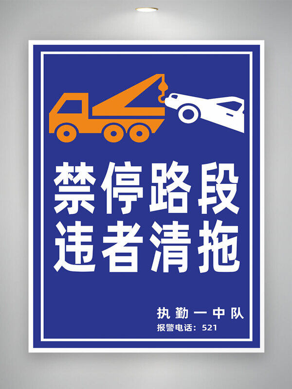禁停路段违者清拖交通道路安全标识