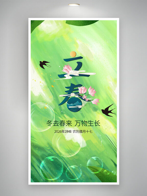 创意水彩风绿色背景泡泡立春节气海报