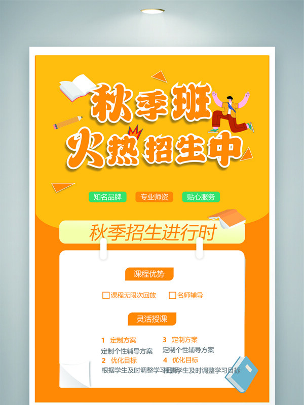 黄橙配色秋季班招生宣传海报