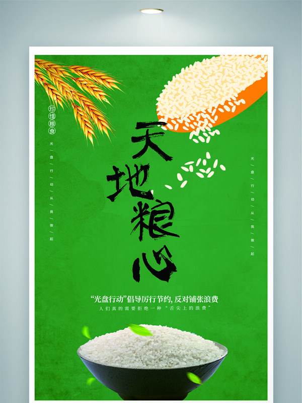 天地粮心光盘行动绿色主题公益海报