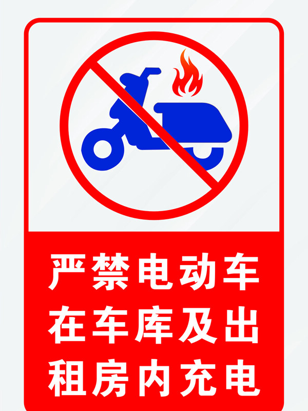 严禁电动车车库出租房内充电标识