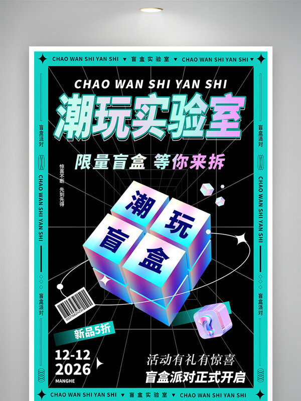 潮玩实验室限量盲盒等你来拆海报