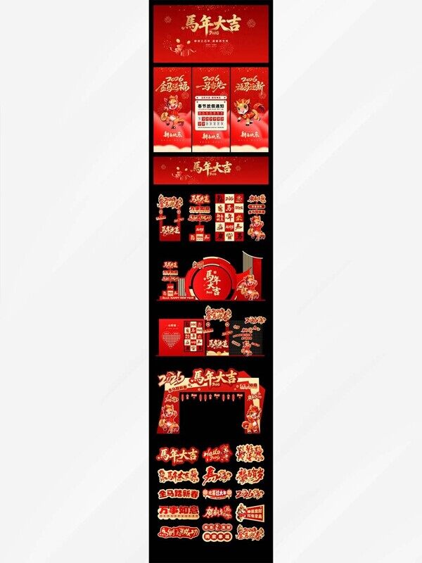 马年大吉背景展板放假通知红包设计商场导航美陈