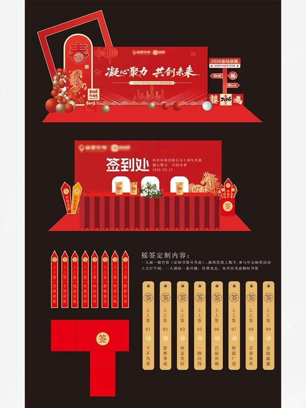 凝心聚力共创未来马年年会活动签到处抽签美陈上上签