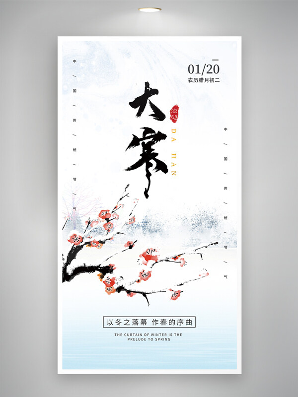 传统中式手绘梅花成功简约大寒节气海报