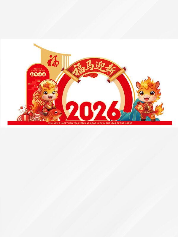 卡通插画福马迎春环形卷轴红色喜庆美陈