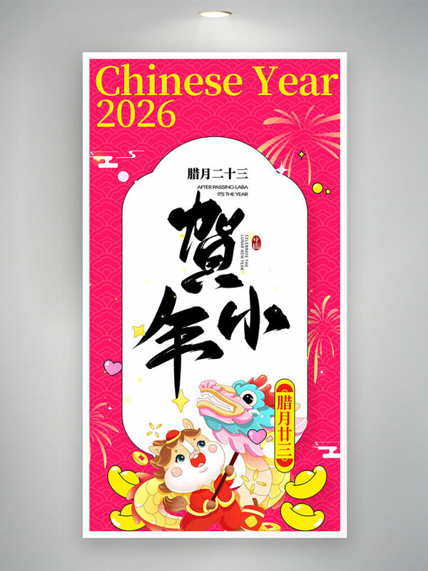 卡通插画贺小年烟花图案创意节日海报