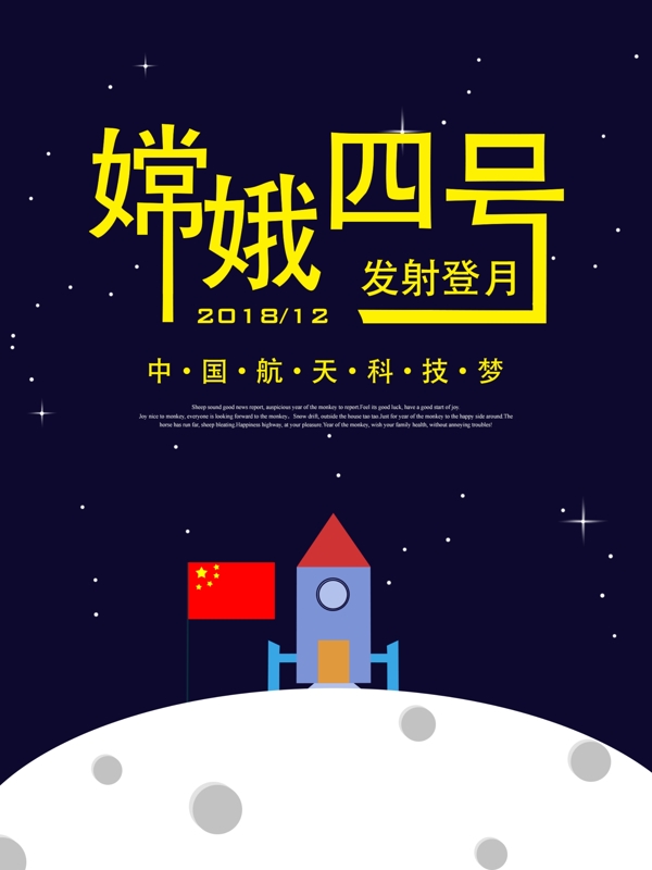 原创插画嫦娥四号发射登月海报