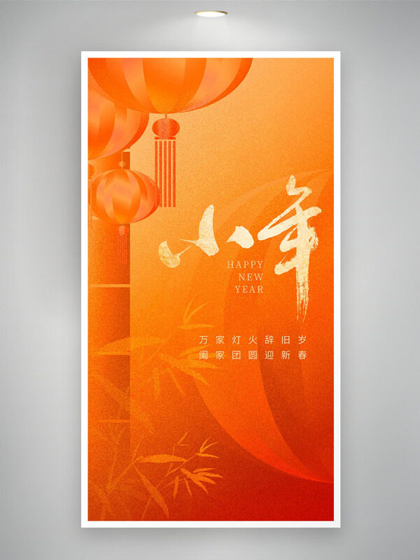 万家灯火辞旧岁阖家团圆迎新春小年主题海报