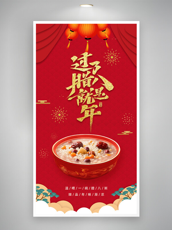 创意腊八节腊八粥年味渐浓红色背景海报