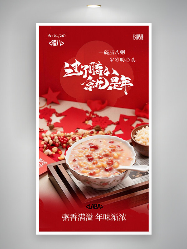 中国传统节日腊八节粥香满溢红色创意海报