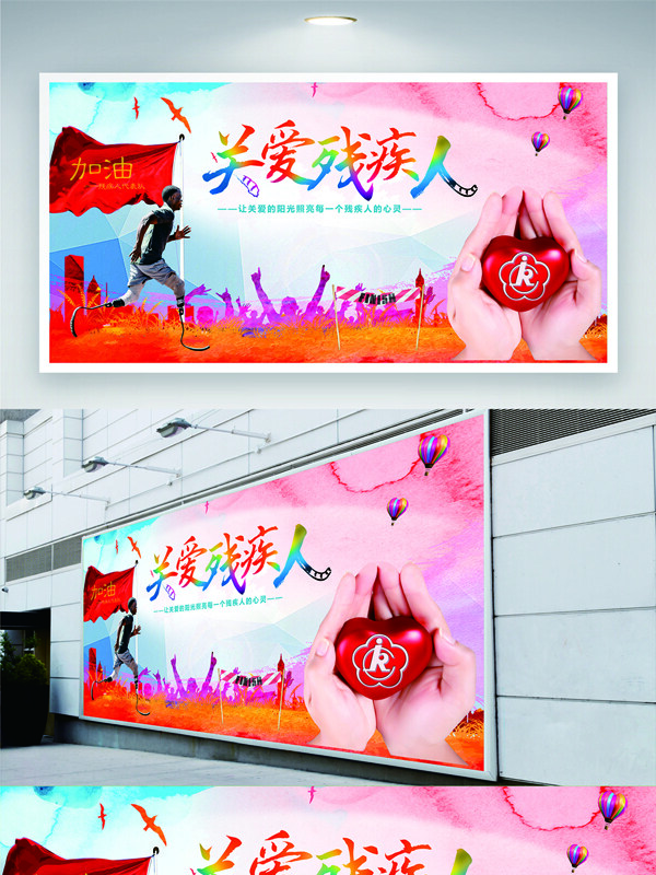 关爱残疾人粉色调公益主题创意展板