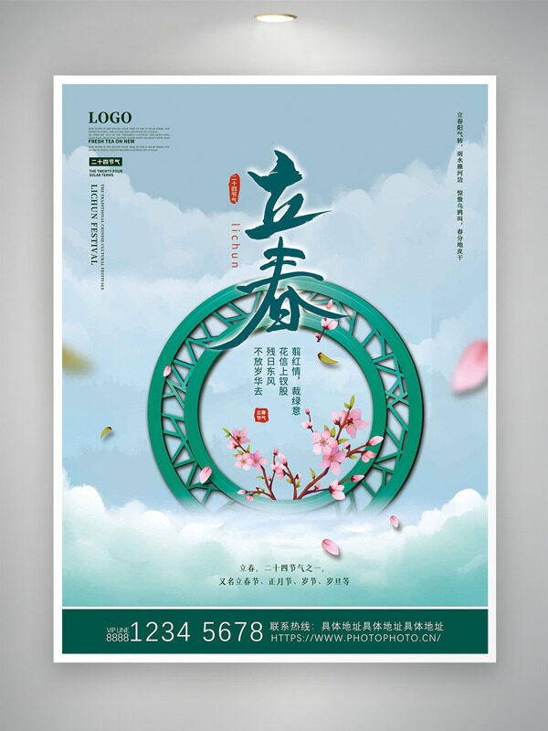 传统中式环形窗格立春节气创意主题海报