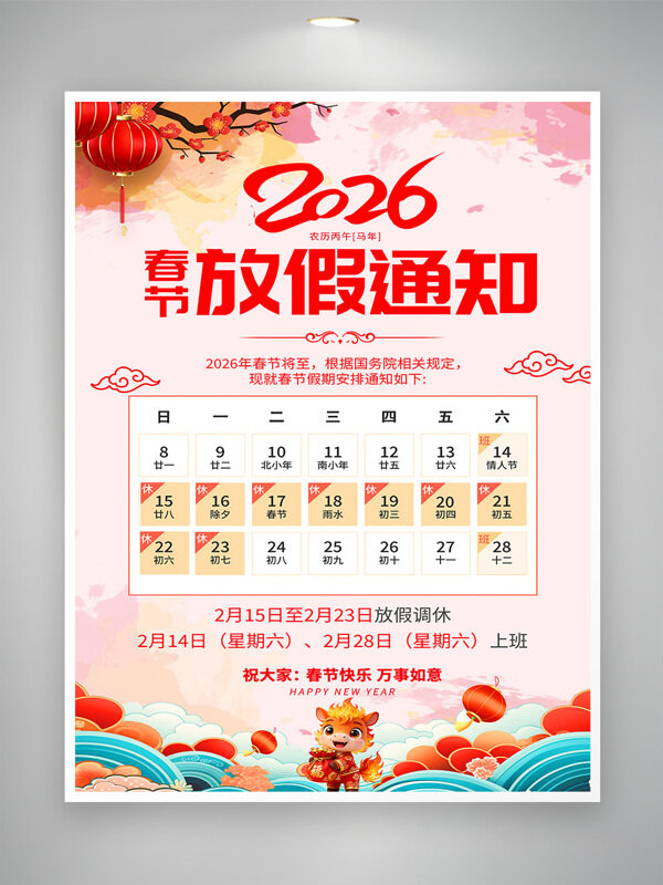 2026马年春节放假通知红色调海报