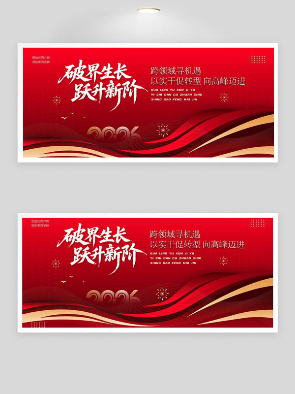红色大气破界生长跃升新阶2026年会展板