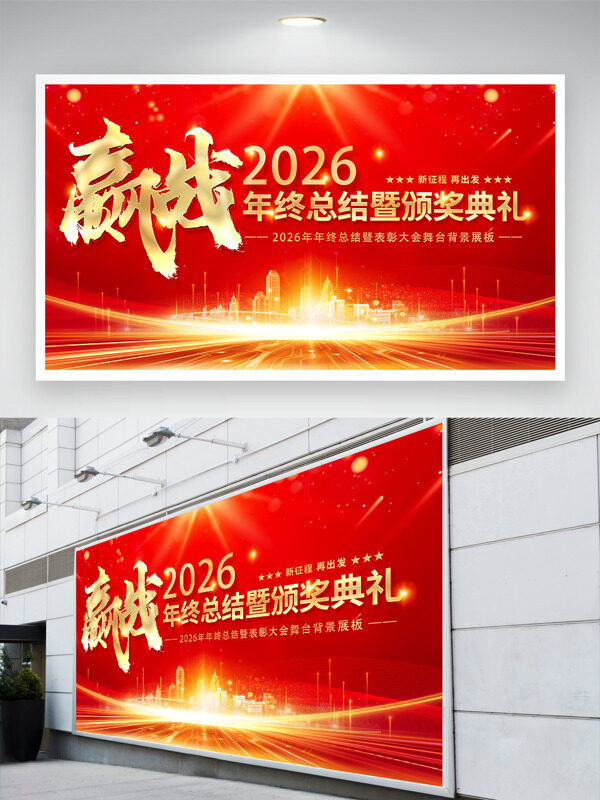 新征程再出发迎战2026年终总结年会展板