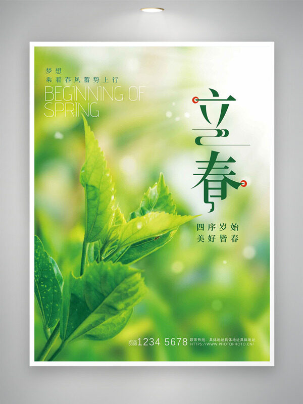 立春节气四序岁始美好皆春绿色主题海报