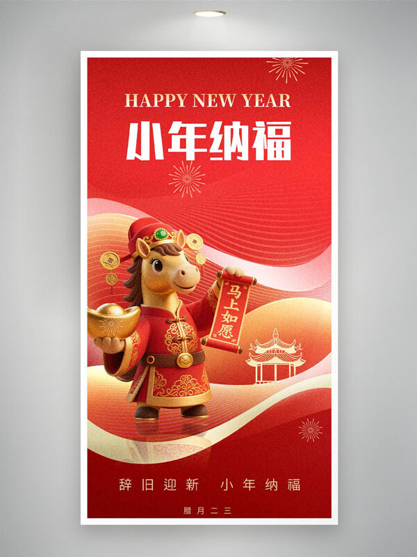 中国风红色主题小年纳福节日海报