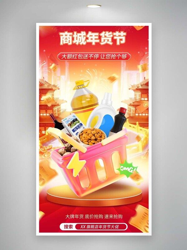 电子商城年货节柴米油盐酱醋活动提前购促销海报